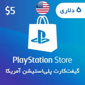 گیفت کارت 5 دلاری پلی استیشن